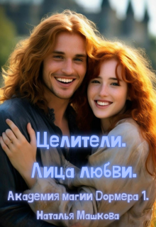 Целители. Лица любви. Академия магии Дормера 1.
