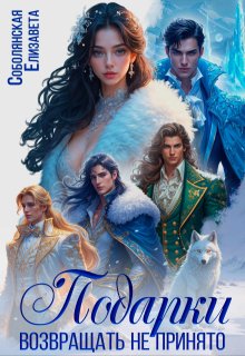 Подарки возвращать не принято