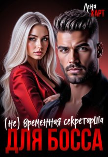 Не временная секретарша для босса