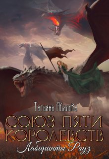 Лабиринты Роуз (2 книга)