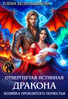 Отвергнутая истинная дракона. Хозяйка проклятого поместья