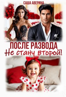 После развода. Не стану второй! 