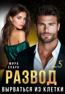 Развод. Вырваться из клетки