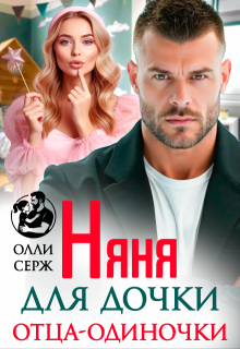 Няня для дочки отца-одиночки 