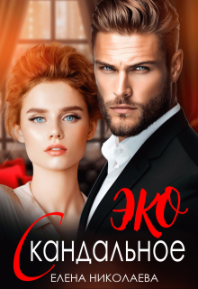 Скандальное Эко