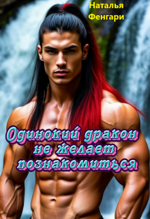 Одинокий дракон не желает познакомиться