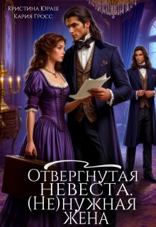 Отвергнутая невеста. (не)нужная жена