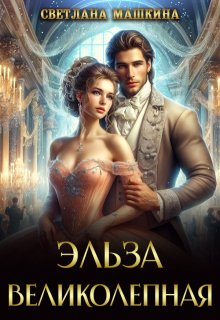 Эльза Великолепная