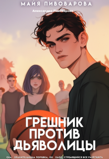 Грешник против Дьяволицы 