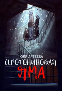 Серотониновая яма