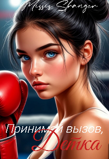 Принимай вызов, детка