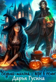 Ведьма-тихоня - горе в семье. Часть 1