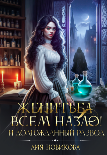 Женитьба всем назло! И долгожданный развод