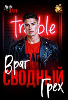 Сводный Враг, Сводный Грех