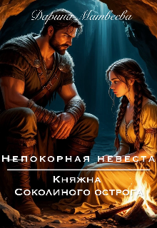 Непокорная невеста. Княжна Соколиного острога