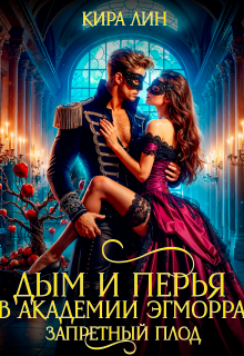 Дым и перья в академии Эгморра. Запретный плод