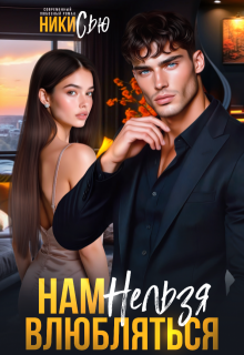 Нам нельзя влюбляться