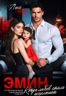 Эмин. Когда любовь стала исцелением 
