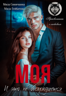 Моя! И это не обсуждается