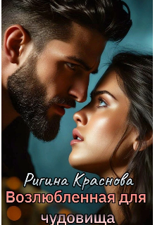 Возлюбленная для чудовища 