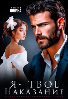 Я - твое наказание 