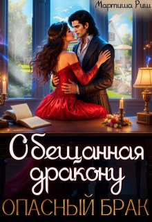 Обещанная дракону. Опасный брак
