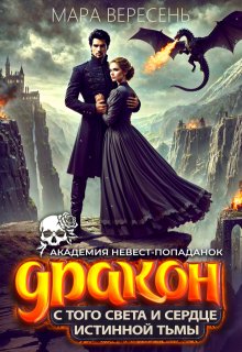Академия невест-попаданок. Дракон с того света