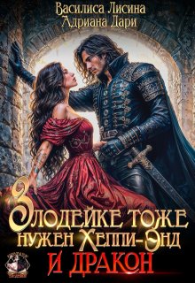 Злодейке тоже нужен Хэппи-Энд. И дракон