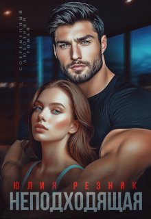 Неподходящая 