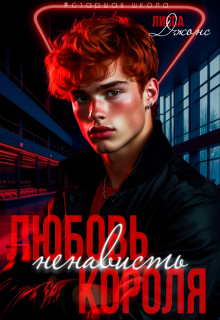 Любовь — ненависть короля школы
