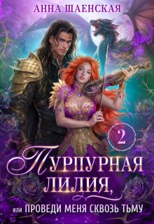 Пурпурная Лилия-2, или Проведи меня сквозь Тьму
