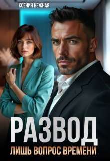 Развод лишь вопрос времени