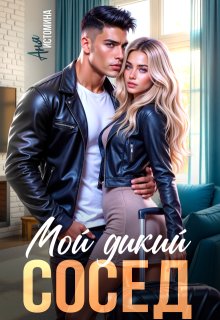 Мой дикий сосед