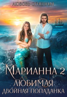 Марианна 2. Любимая двойная попаданка