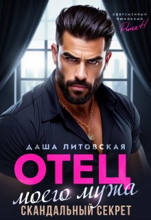 Отец моего мужа. Скандальный Секрет