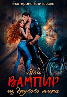 Мой вампир из другого мира