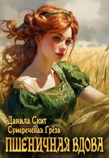 Пшеничная вдова