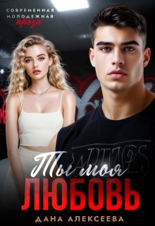 Ты моя любовь
