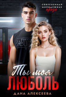 Ты моя люболь