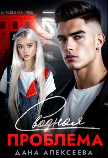 Сводная проблема