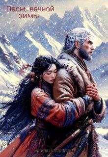 Песнь вечной зимы