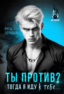 Ты против? Тогда я иду к тебе...