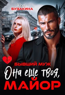 Она еще твоя, майор