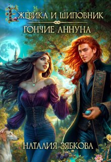 Ежевика и шиповник. Гончие Аннуна