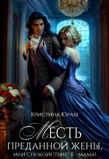 Месть преданной жены, или Спокойствие! Я - мама! 