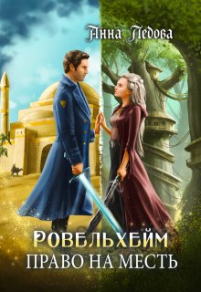 Ровельхейм 3: Право на месть