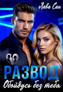 Развод. Обойдусь без тебя