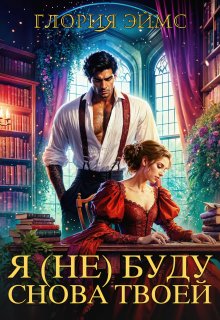 Я (не) Буду Снова Твоей