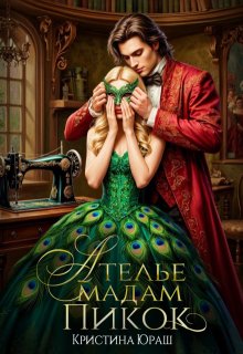 Ателье Мадам Пикок