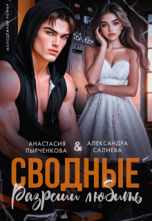 Сводные. Разреши любить